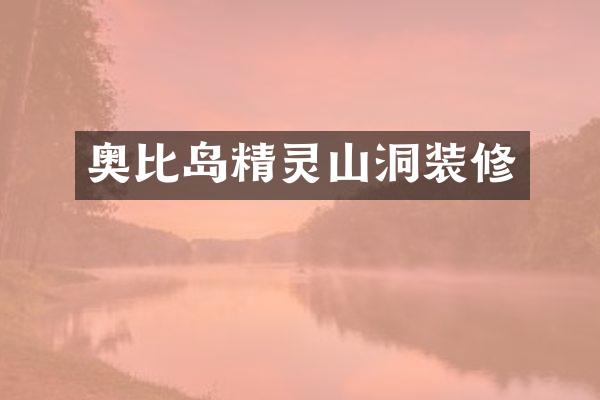 奥比岛精灵山洞装修