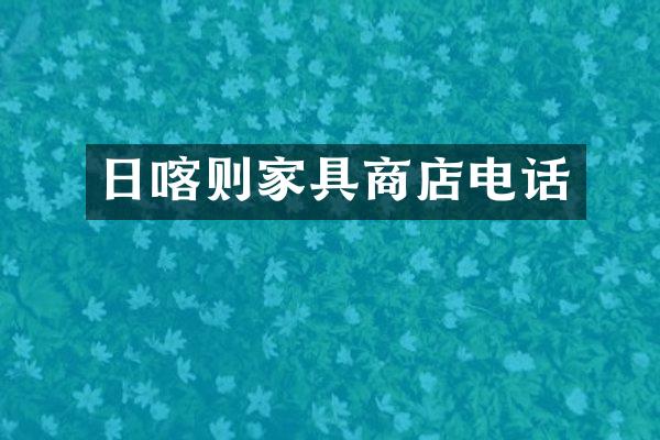日喀则家具商店电话