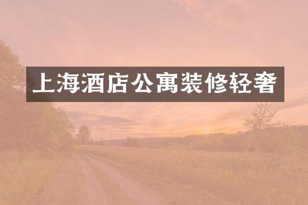 上海酒店公寓装修轻奢