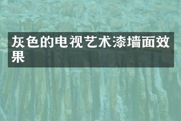 灰色的电视艺术漆墙面效果