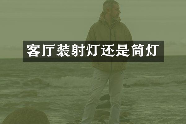 客厅装射灯还是筒灯