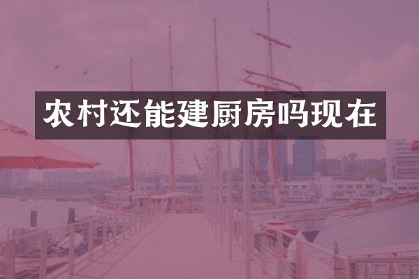 农村还能建厨房吗现在