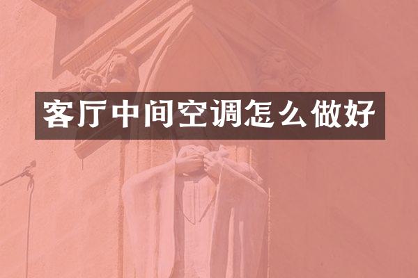 客厅中间空调怎么做好