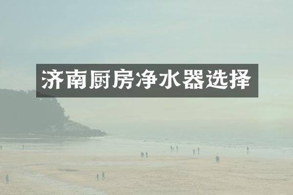 济南厨房净水器选择