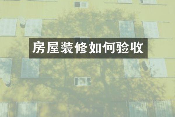 房屋装修如何验收