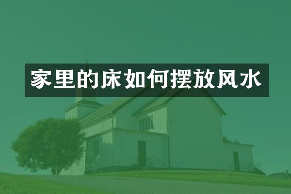 家里的床如何摆放风水