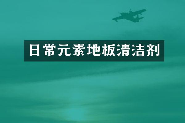 日常元素地板清洁剂