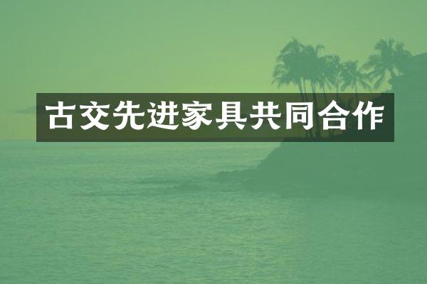 古交先进家具共同合作