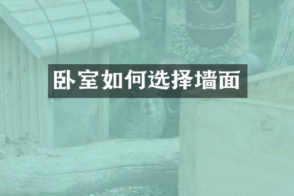 卧室如何选择墙面