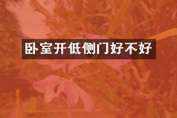 卧室开低侧门好不好