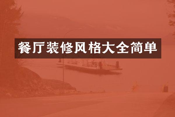 餐厅装修风格大全简单