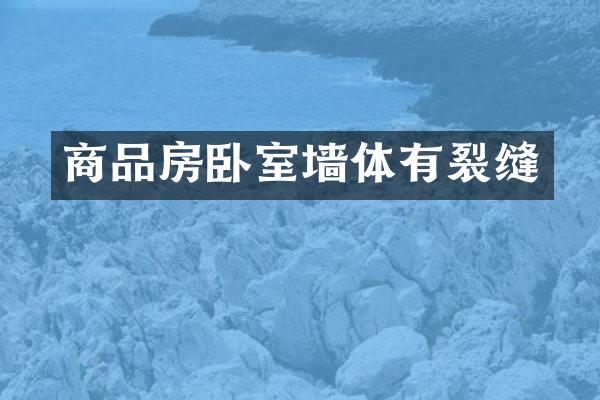 商品房卧室墙体有裂缝