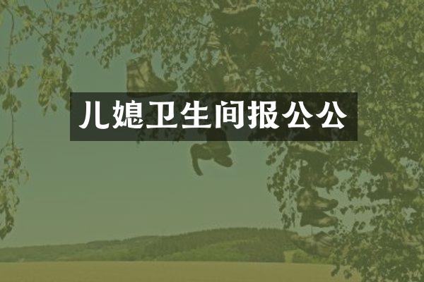 儿媳卫生间报公公