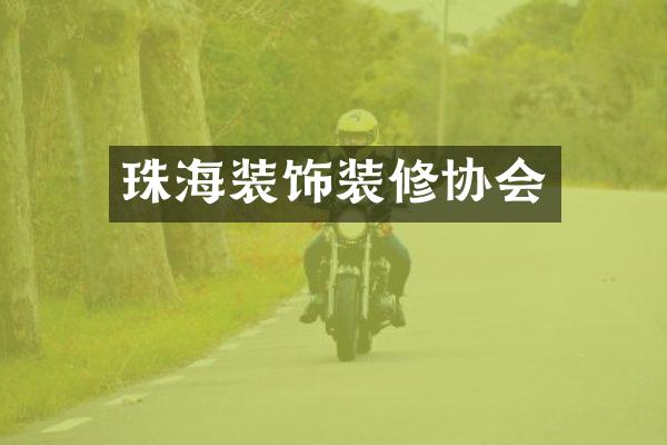 珠海装饰装修协会