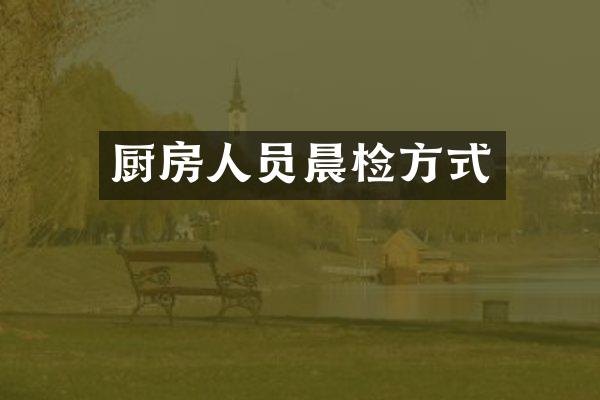 厨房人员晨检方式