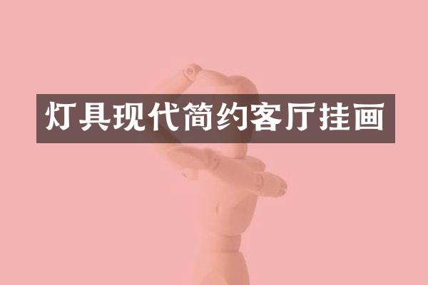 灯具现代简约客厅挂画