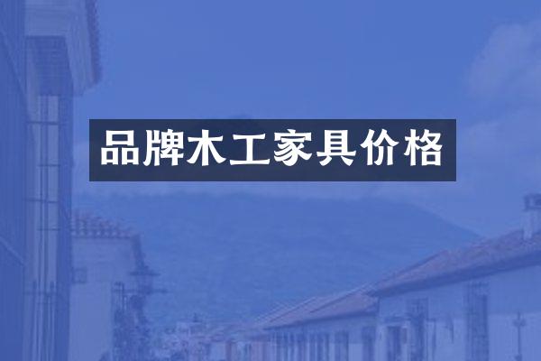 品牌木工家具价格