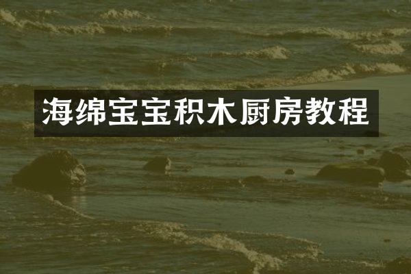 海绵宝宝积木厨房教程