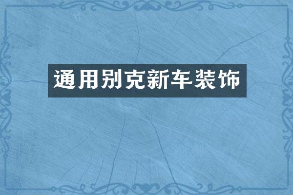 通用别克新车装饰