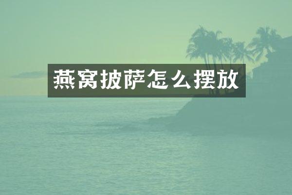 燕窝披萨怎么摆放