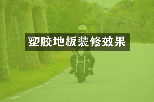 塑胶地板装修效果