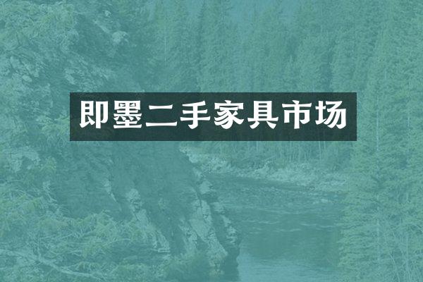 即墨二手家具市场