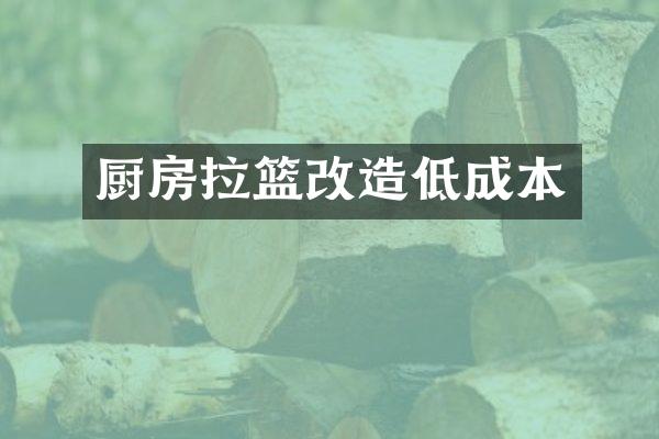 厨房拉篮改造低成本