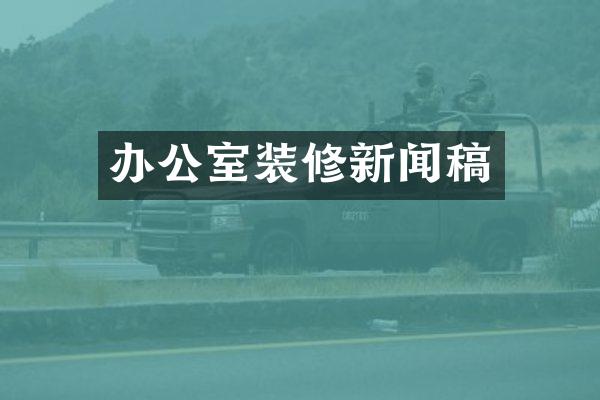办公室装修新闻稿