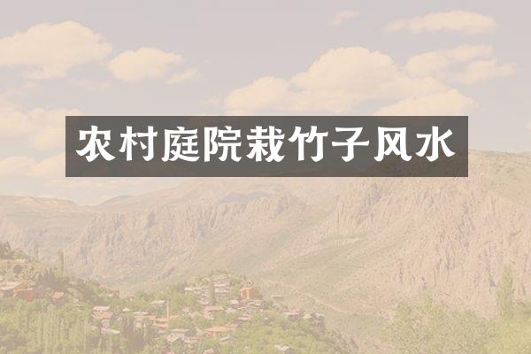 农村庭院栽竹子风水
