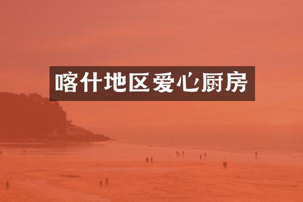 喀什地区爱心厨房