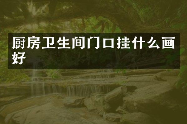 厨房卫生间门口挂什么画好