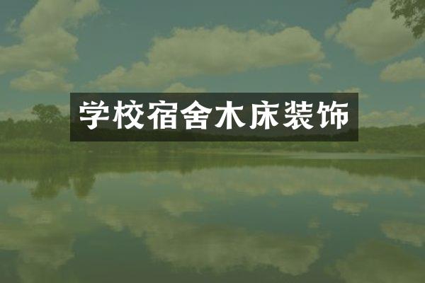 学校宿舍木床装饰