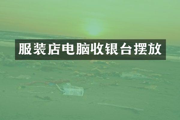 服装店电脑收银台摆放