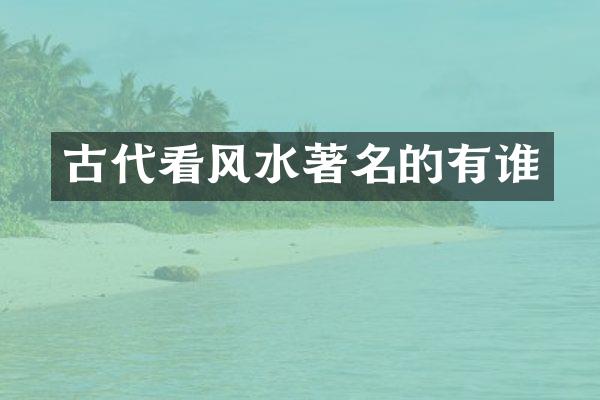 古代看风水著名的有谁