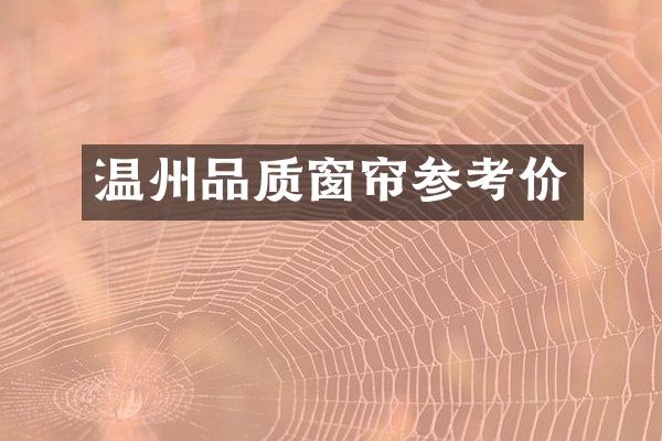 温州品质窗帘参考价