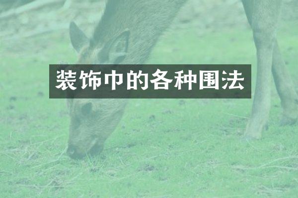 装饰巾的各种围法