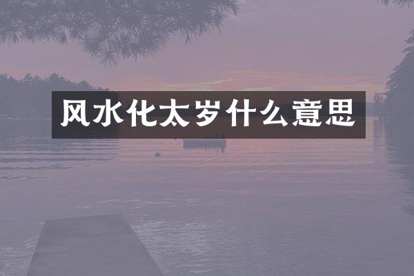 风水化太岁什么意思