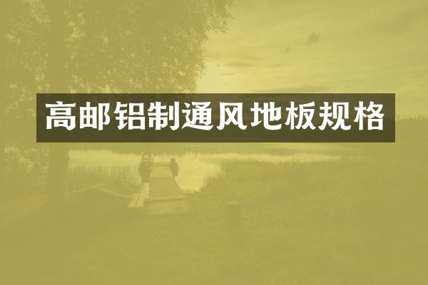 高邮铝制通风地板规格