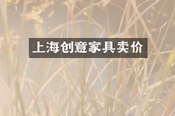 上海创意家具卖价