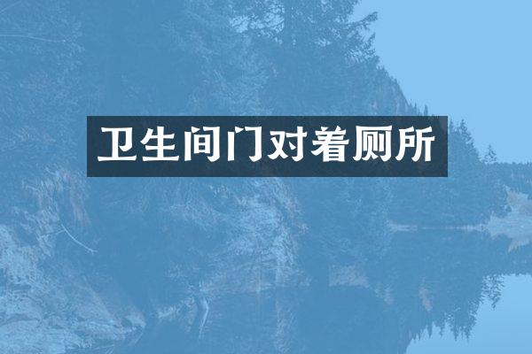 卫生间门对着厕所