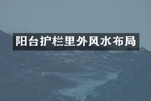 阳台护栏里外风水布局