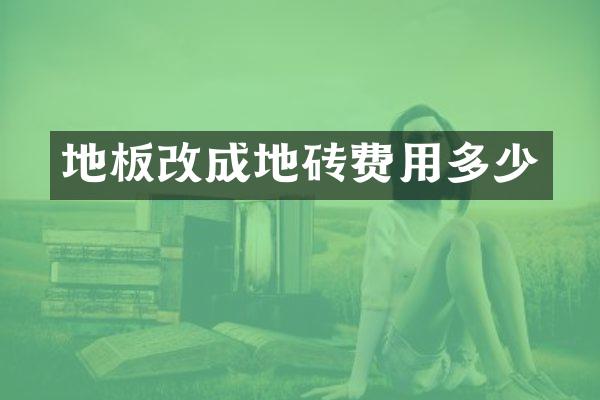 地板改成地砖费用多少