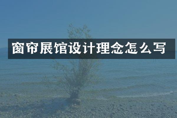 窗帘展馆设计理念怎么写