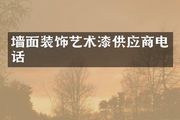 墙面装饰艺术漆供应商电话