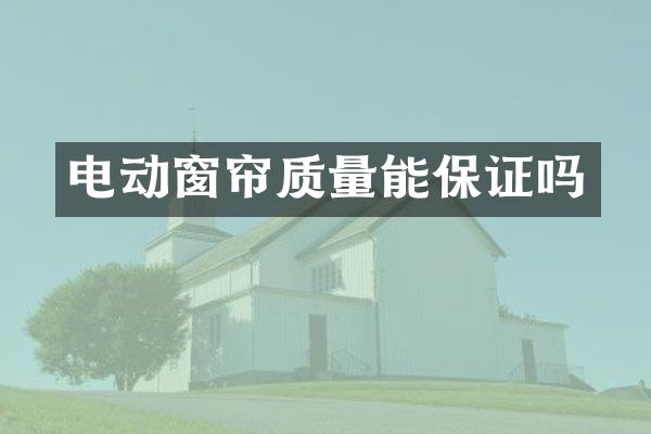 电动窗帘质量能保证吗