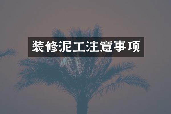 装修泥工注意事项