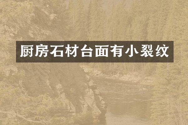 厨房石材台面有小裂纹