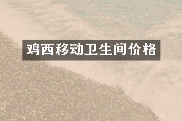 鸡西移动卫生间价格