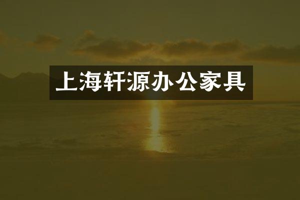 上海轩源办公家具
