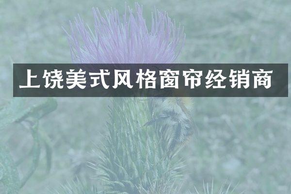 上饶美式风格窗帘经销商